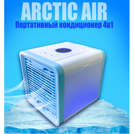 Портативный кондиционер 4в1 Arctic Air охладитель и увлажнитель воздуха